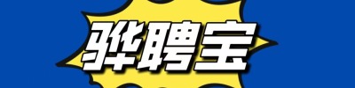 骅聘宝